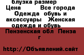 блузка размер S/M › Цена ­ 800 - Все города Одежда, обувь и аксессуары » Женская одежда и обувь   . Пензенская обл.,Пенза г.